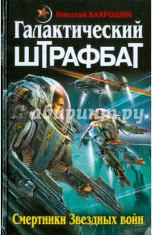 Галактический ШТРАФБАТ. Смертники Звездных войн - Николай Бахрошин