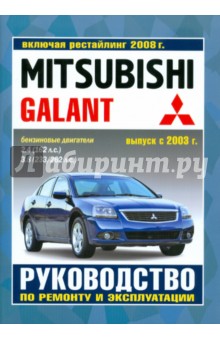 Mitsubishi Galant с 2003 г. рестайлинг с 2008 г. Руководство по ремонту и эксплуатации