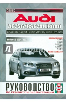 Audi А6/S6/RS6 Allroad с 2004 г. Руководство по ремонту и эксплуатации