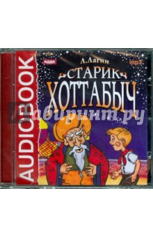 Купить аудиокнигу: Старик Хоттабыч (аудиоспектакль, музыкальная сказка, читают Николай Литвинов, Марта Петрова, Александра Бабаева, Леонид Пирогов, М. Миронова, Анна Ильина, Вячеслав Дугин, В. Деранков, на диске) Купить аудиокнигу: Старик Хоттабыч (аудиоспектакль, музыкальная сказка, читают Николай Литвинов, Марта Петрова, Александра Бабаева, Леонид Пирогов, М. Миронова, Анна Ильина, Вячеслав Дугин, В. Деранков, на диске)