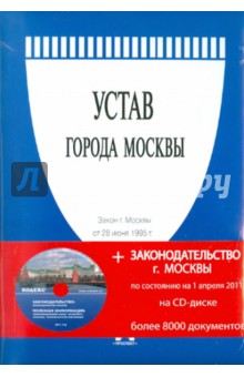 Закон города Москвы Устав города Москвы (на 01.04.11) (+CD)