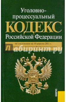 Уголовно-процессуальный кодекс РФ по состоянию на 10.04.11