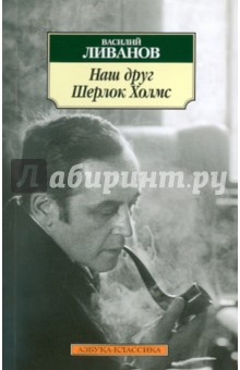 Наш друг Шерлок Холмс: Воспоминания и впечатления - Василий Ливанов