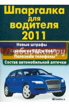 Шпаргалка для водителя 2011