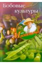Николай Звонарев - Бобовые культуры обложка книги