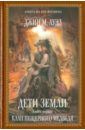 Джин Ауэл - Дети Земли. Книга первая. Клан Пещерного Медведя обложка книги
