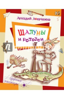 Шалуны и ротозеи - Аркадий Аверченко изображение обложки