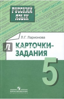 Русский язык 5кл [Карточки-задания] - Лариса Ларионова