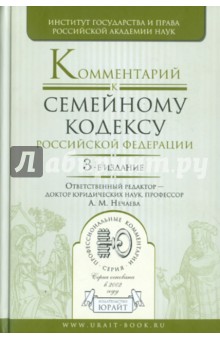 Комментарий к Семейному кодексу Российской Федерации - Александра Нечаева