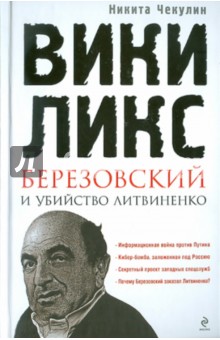ВикиЛикс, Березовский и убийство Литвиненко - Никита Чекулин