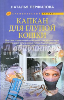 Капкан для глупой кошки - Наталья Перфилова