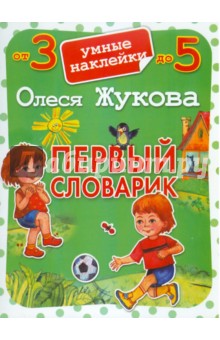 Первый словарик. Умные наклейки. От 3 до 5 лет - Олеся Жукова
