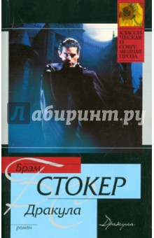 Дракула - Брэм Стокер