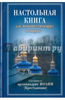 Настольная книга для монашествующих и мирян обложка книги.