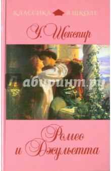 Уильям Шекспир - Ромео и Джульетта обложка книги