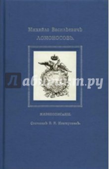 Михайло Васильевичъ Ломоносовъ. Жизнеописание - Борис Меншуткин