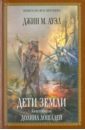Джин Ауэл - Дети Земли. Книга вторая. Долина лошадей обложка книги