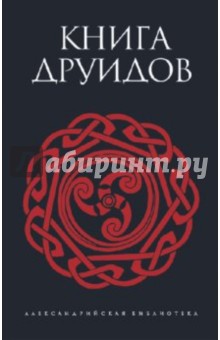 Книга друидов - А. Галат