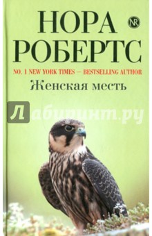 Женская месть - Нора Робертс
