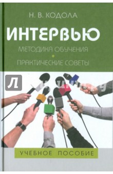 Интервью: Методика обучения. Практические советы - Наталья Кодола