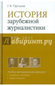 История зарубежной журналистики 1929-2011 - Григорий Прутцков