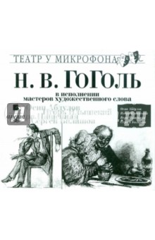 Купить аудиокнигу: Николай Гоголь. В исполнении мастеров художественного слова (CDmp3, читают Абдулов О. Балашов С. Ильинский И. Пашенная В., на диске) Купить аудиокнигу: Николай Гоголь. В исполнении мастеров художественного слова (CDmp3, читают Абдулов О. Балашов С. Ильинский И. Пашенная В., на диске)