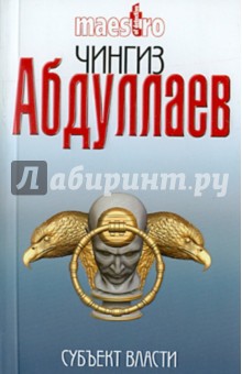 Субъект власти - Чингиз Абдуллаев