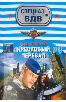 Крестовый перевал - Сергей Зверев