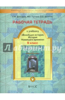Рабочая тетрадь к учебнику Всеобщая история. История Новейшего времени 9 класс - Данилов, Турчина, Давыдова