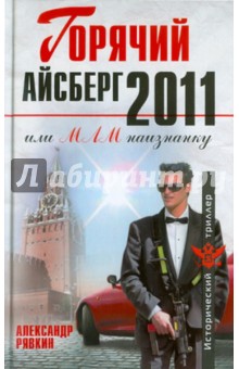 Горячий айсберг 2011 - Александр Рявкин