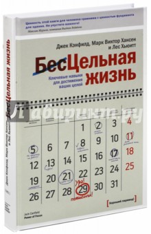 Цельная жизнь. Ключевые навыки для достижения ваших целей - Кэнфилд, Хансен, Хьюитт