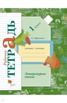 Литературное чтение. 1 класс. Рабочая тетрадь. ФГОС - Любовь Ефросинина