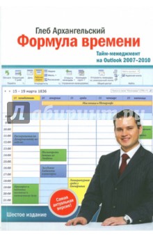 Формула времени.Тайм-менеджмент на Outlook 2007-2010 - Глеб Архангельский