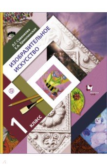 Изобразительное искусство. 1 класс. Учебник. ФГОС - Савенкова, Ермолинская