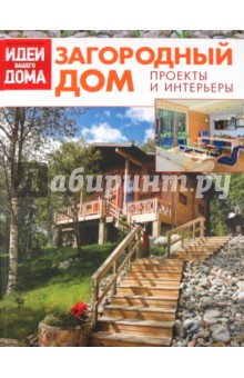 Загородный дом. Коллекция лучших идей