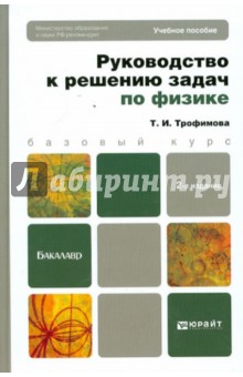 Руководство к решению задач по физике: учебное пособие для бакалавров - Таисия Трофимова