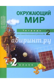 Окружающий мир. 2 класс. Тетрадь для самостоятельной работы №2. ФГОС - Федотова, Трафимова, Трафимов