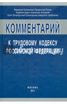 Коментарий к трудовому кодексу к ТК РФ