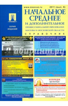 Начальное среднее и дополнительное профессиональное образование Москвы и Московской области 2011