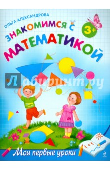 Знакомимся с математикой: для детей от 3-х лет - Ольга Александрова изображение обложки