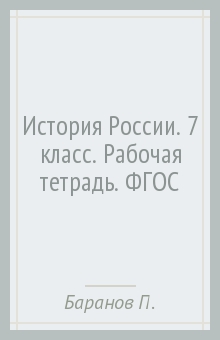 история решебник 7 класс баранов