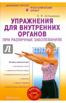 Упражнения для внутренних органов при различных заболеваниях (+DVD) - Олег Асташенко