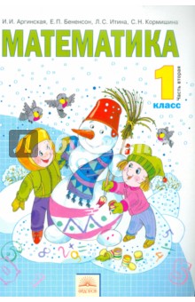 Математика. Учебник для 1 класса. В 2-х частях. Часть 2 ФГОС - Аргинская, Бененсон, Кормишина, Итина