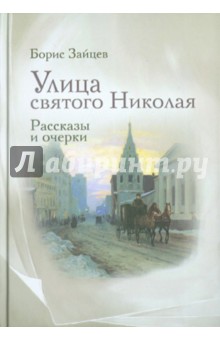 Улица святого Николая: очерки и рассказы - Борис Зайцев