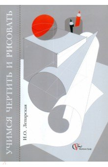 Учимся чертить и рисовать. Учебное пособие - Ирина Лепарская