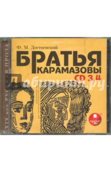 Купить аудиокнигу: Фёдор Достоевский. Братья Карамазовы. Части 3-4 (CDmp3, читает Заборовский Ю., на диске) Купить аудиокнигу: Фёдор Достоевский. Братья Карамазовы. Части 3-4 (CDmp3, читает Заборовский Ю., на диске)