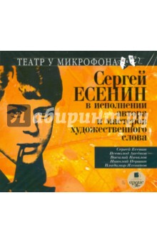 Купить аудиокнигу: Cергей Есенин. Есенин в исполнении автора и мастеров художественного слова (CDmp3, читают Аксенов В., Есенин С., Качалов В., Першин Н., Яхонтов В., на диске) Купить аудиокнигу: Cергей Есенин. Есенин в исполнении автора и мастеров художественного слова (CDmp3, читают Аксенов В., Есенин С., Качалов В., Першин Н., Яхонтов В., на диске)