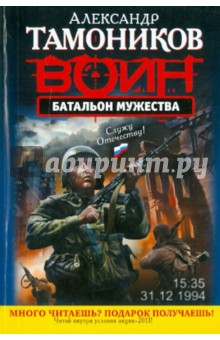 Батальон мужества: роман - Александр Тамоников