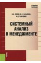 Попов, Касьянов - Системный анализ в менеджменте обложка книги. Попов, Касьянов - Системный анализ в менеджменте обложка книги.