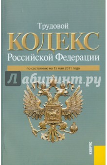 Трудовой кодекс РФ по состоянию на 15.05.11 года